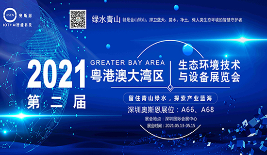 展會(huì)邀請函丨深圳奧斯恩與您相約2021粵港澳大灣區(qū)生態(tài)環(huán)境技術(shù)與設(shè)備展覽會(huì)