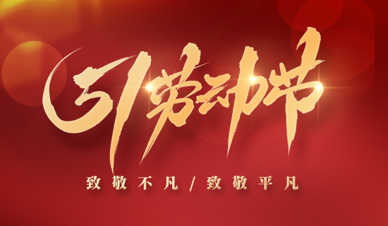 【放假通知】5.1“不打烊”，奧斯恩為您提供持續(xù)服務(wù)~