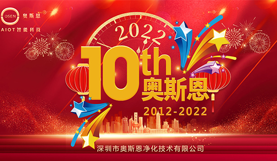 “十年有你，未來一起”奧斯恩十周年慶系列活動