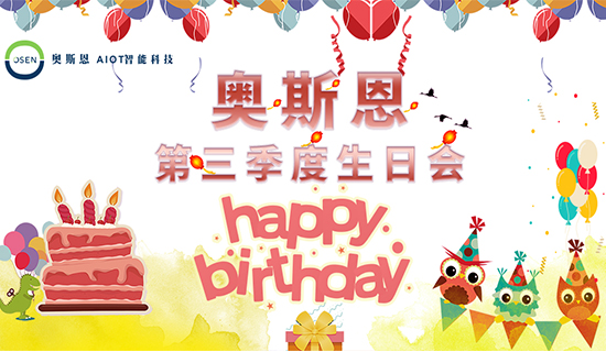 感謝有你，一路同行｜奧斯恩第三季度生日會(huì)