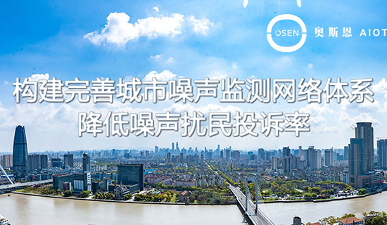 升級噪聲監(jiān)測網(wǎng)絡(luò)，全國將建設(shè)3800多個噪聲自動監(jiān)測點
