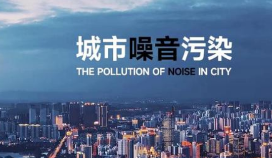 今年我國將建成聲環(huán)境質(zhì)量監(jiān)測(cè)網(wǎng)