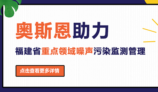 奧斯恩助力福建省重點領域噪聲污染監(jiān)測管理